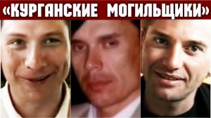 «Вы всего лишь пушечное мясо..». Курганские могильщики – дело крайне "отбитой" бригады