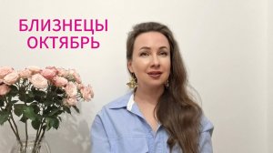 БЛИЗНЕЦЫ ГОРОСКОП НА ОКТЯБРЬ 2025 Марина Балицкая