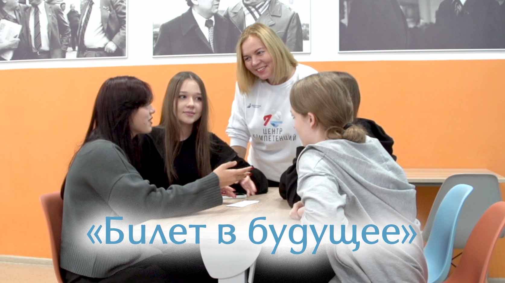 « Билет в будущее» смотреть онлайн