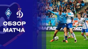 Крылья Советов - Динамо. Обзор матча Мир РПЛ 26.09.2025
