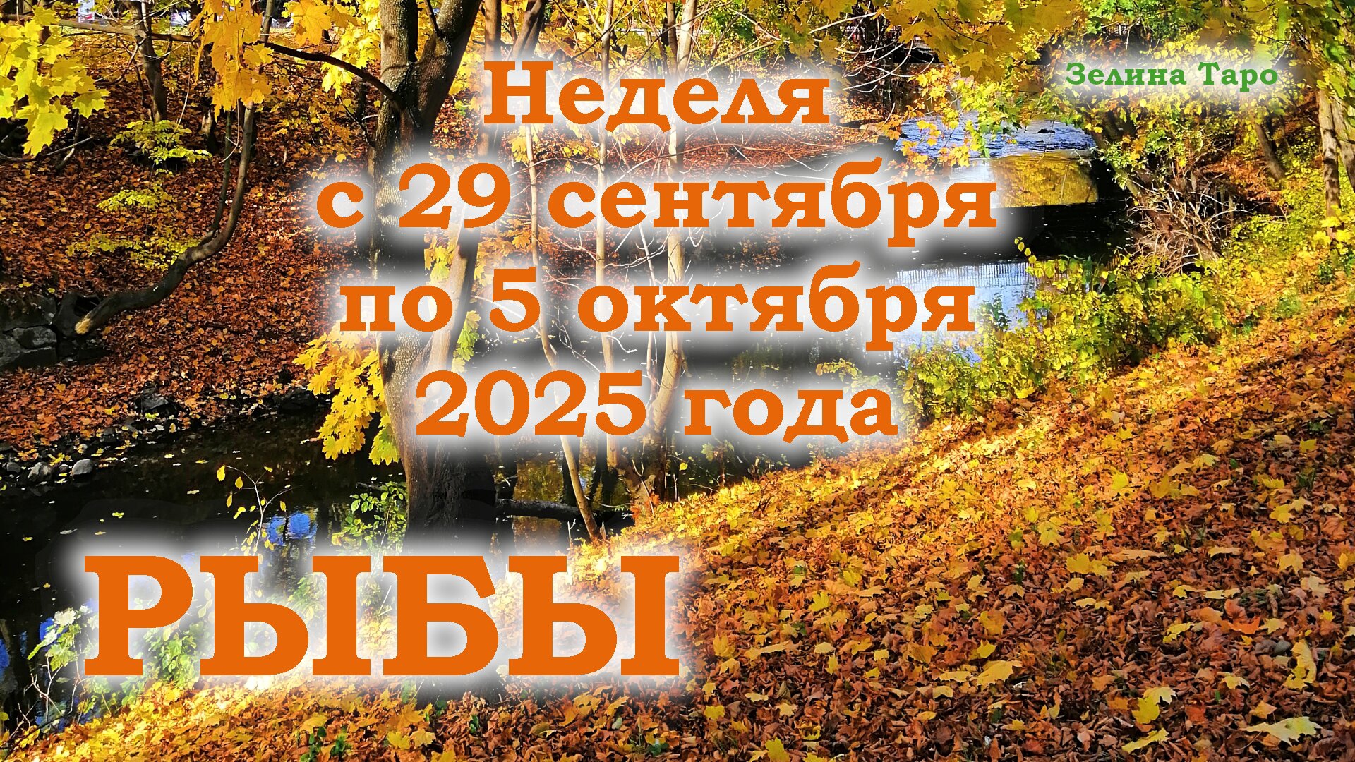 РЫБЫ | ТАРО прогноз на неделю с 29 сентября по 5 октября 2025 года смотреть онлайн