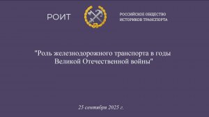 Роль железнодорожного транспорта в годы Великой Отечественной войны