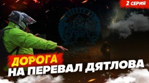 Дорога на перевал Дятлова, 2 серия Pereval_Dyatlova_2_seria