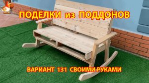 Поделки из поддонов своими руками как сделать пошагово  (131) 🪚🪛🔨 Идеи для дачи и сада