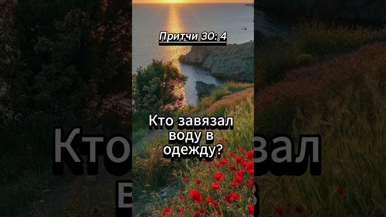 #shorts Притчи 30 :4 смотреть онлайн