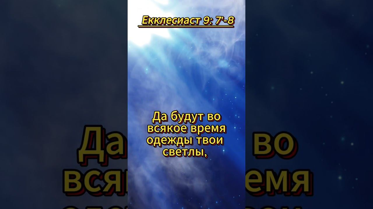 #shorts Екклесиаст 9 :7'- 8 #Екклесиаст #мудрость смотреть онлайн