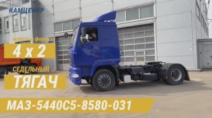 Тягач МАЗ 5440С5