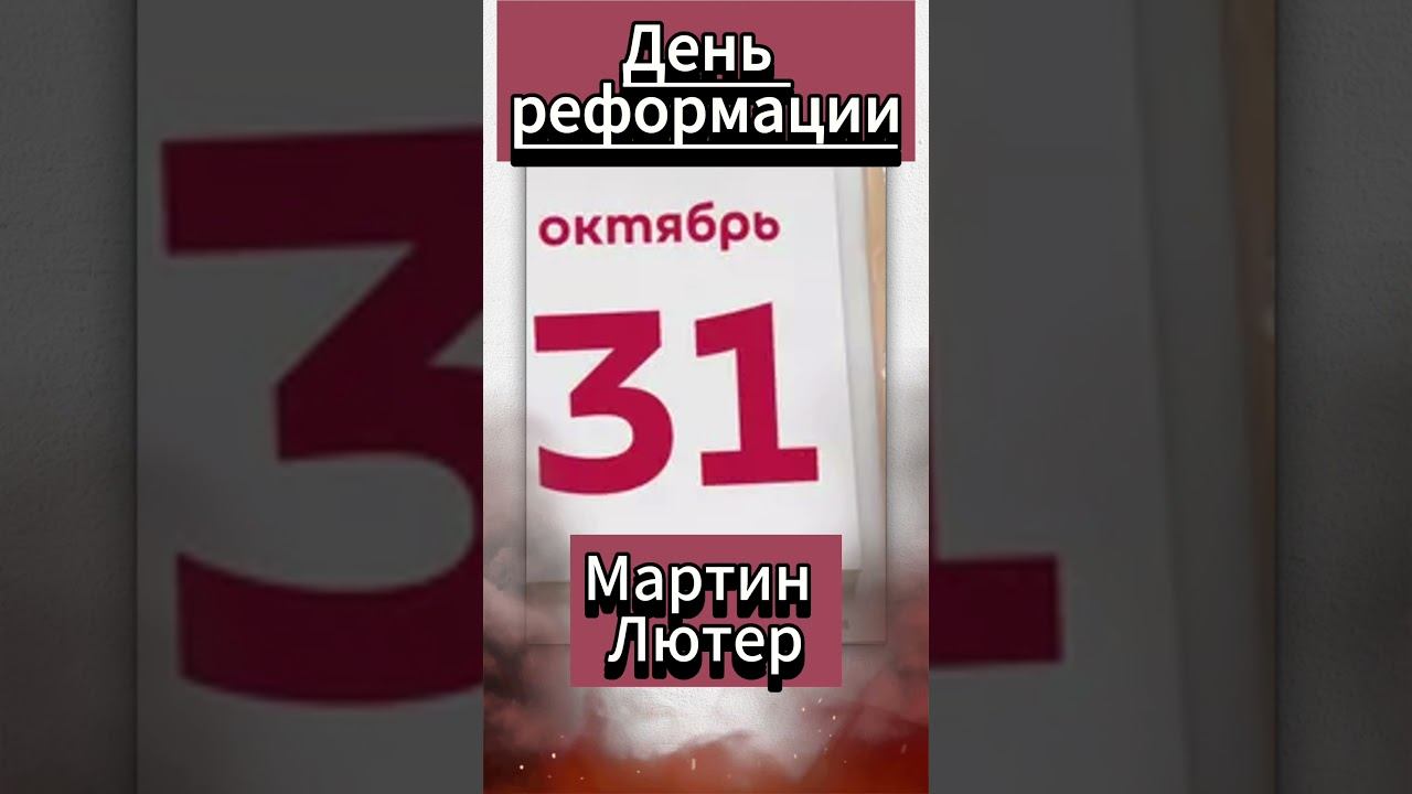 31 ОКТЯБРЯ - Не только хелоуин. День Реформации смотреть онлайн