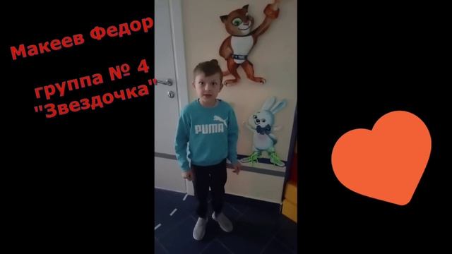 Видео-акция «Мой любимый воспитатель»
Макеев Фёдор, группа 4 «Звёздочка» смотреть онлайн