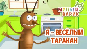 Я - ВЕСЁЛЫЙ ТАРАКАН ♫ МУЛЬТиВАРИК ТВ ☺ ДОБРАЯ  МУЛЬТ ПЕСЕНКА ДЛЯ ДЕТЕЙ ♫ 0+