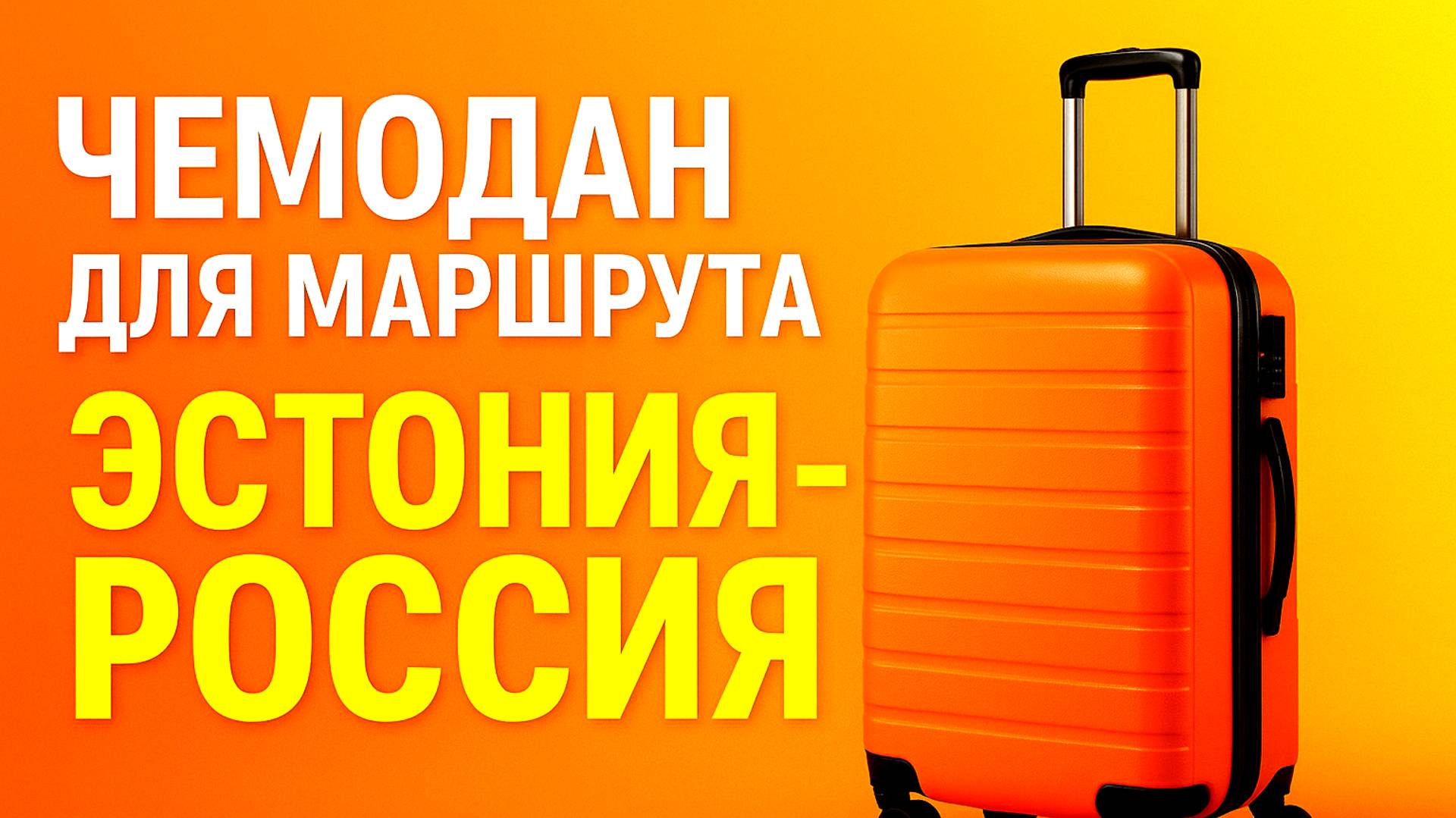 Чемодан для маршрута Эстония-Россия.Учитываем особенности дороги и характеристики чемоданов #граница смотреть онлайн