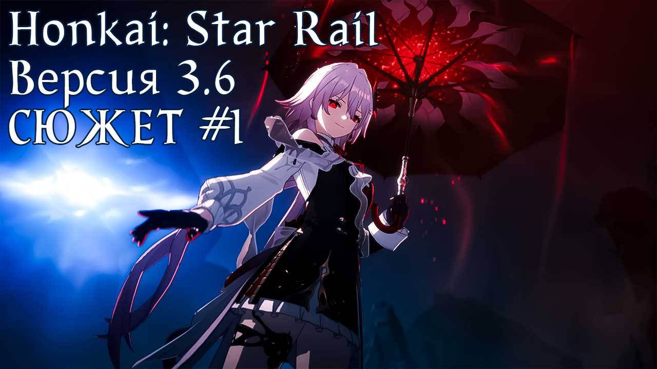 Honkai: Star Rail [3.6] - СЮЖЕТ #1 смотреть онлайн