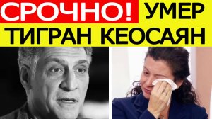 Умер Тигран Кеосаян. Симоньян обратилась к людям после смерти мужа! Новости сегодня 26.09.2025