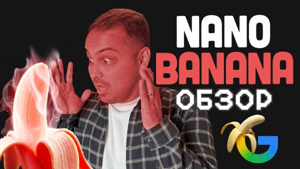 NANO BANANA от Google только что убил Photoshop... ТЫ должен это использовать!