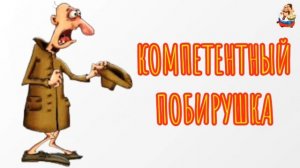 КОМПЕТЕНТНЫЙ ПОБИРУШКА