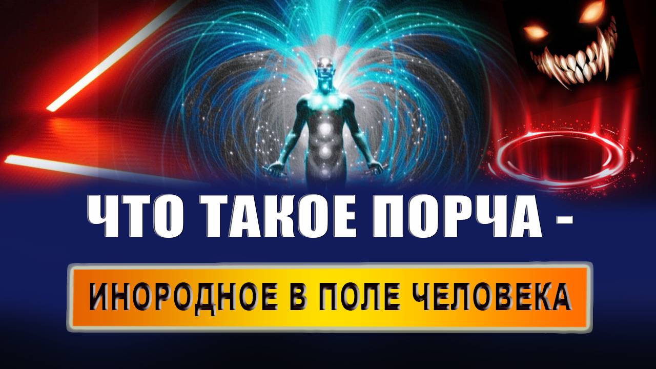 Что является порчей? Какие существуют виды порчи? Чем грозит порча? | Евгений Грин смотреть онлайн