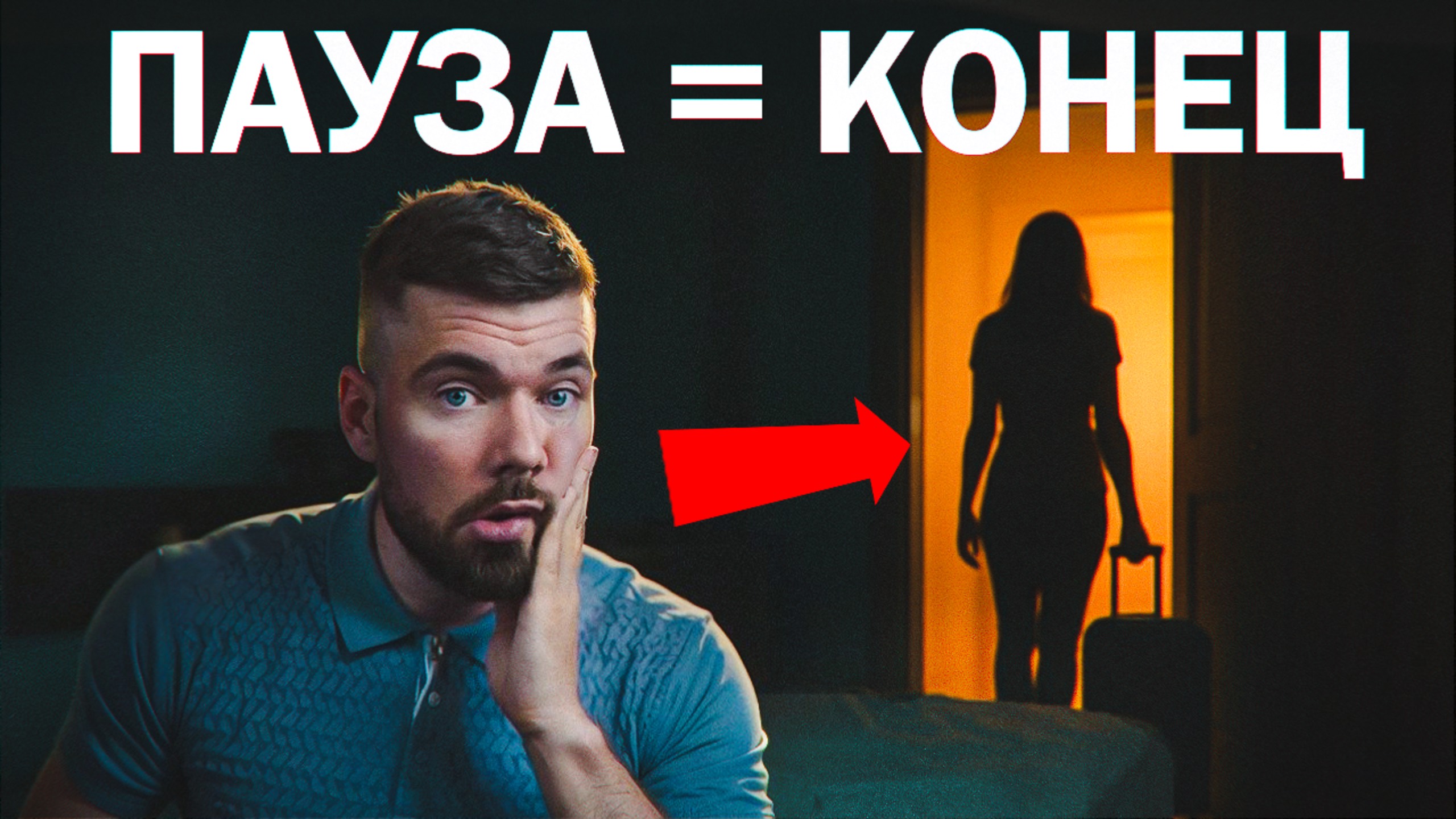 Пауза в отношениях по инициативе женщины: ЧТО НЕЛЬЗЯ ДЕЛАТЬ! смотреть онлайн