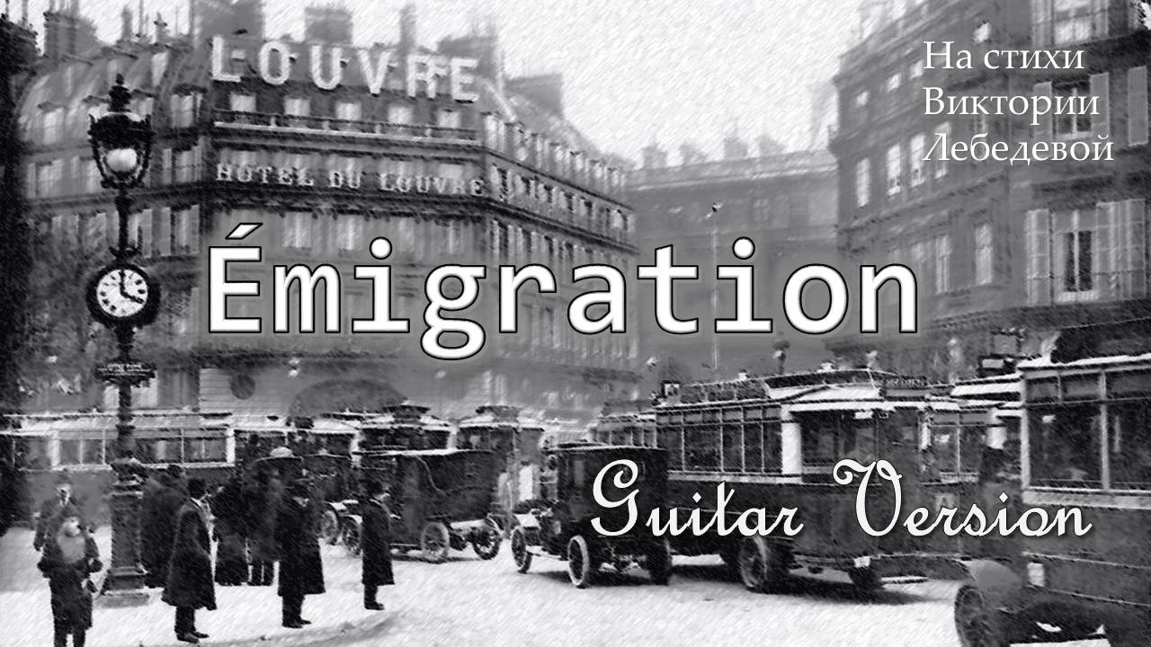 Émigration (Песня) Guitar Version