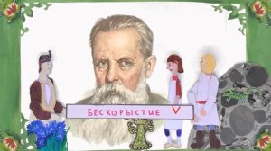 Трейлер Персонажи П П Бажова Студия мультимедиа Пчелиный рой г.Екатеринбург 2025