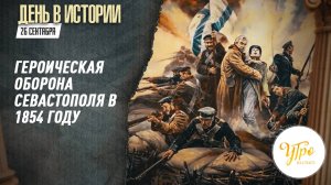Героическая оборона Севастополя в 1854 году / День в истории