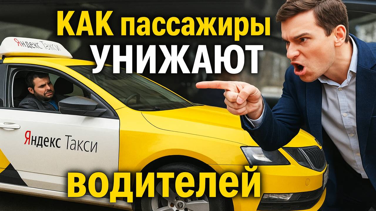 КАК пассажиры УНИЖАЮТ водителей. Атака царьков в такси. ЦАРЬКИ В ЯНДЕКС ТАКСИ: ШОКИРУЮЩАЯ Наглость смотреть онлайн