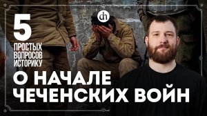 Причины, роль Дудаева, вина Ельцина. 5 простых вопросов историку о Чеченских войнах / Евгений Норин