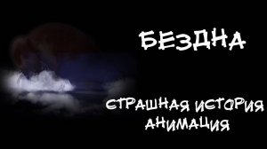 БЕЗДНА. Страшная история. Анимация