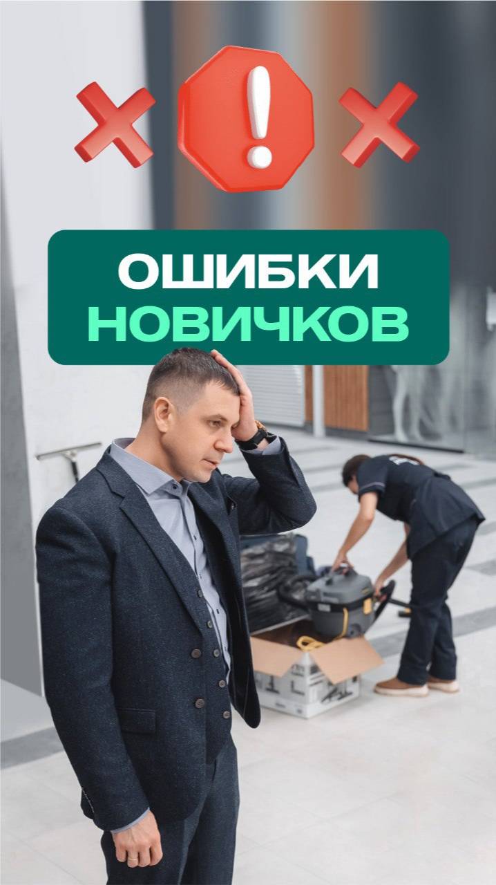Как начать клининговый бизнес без ошибок? | Ошибки новичков смотреть онлайн