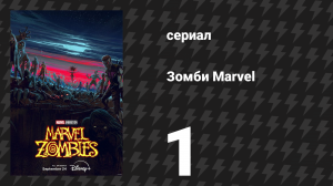Зомби Marvel 1 серия (сериал, 2025)