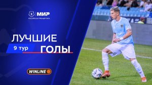 Лучшие голы 9-го тура | Мир РПЛ 2025/26