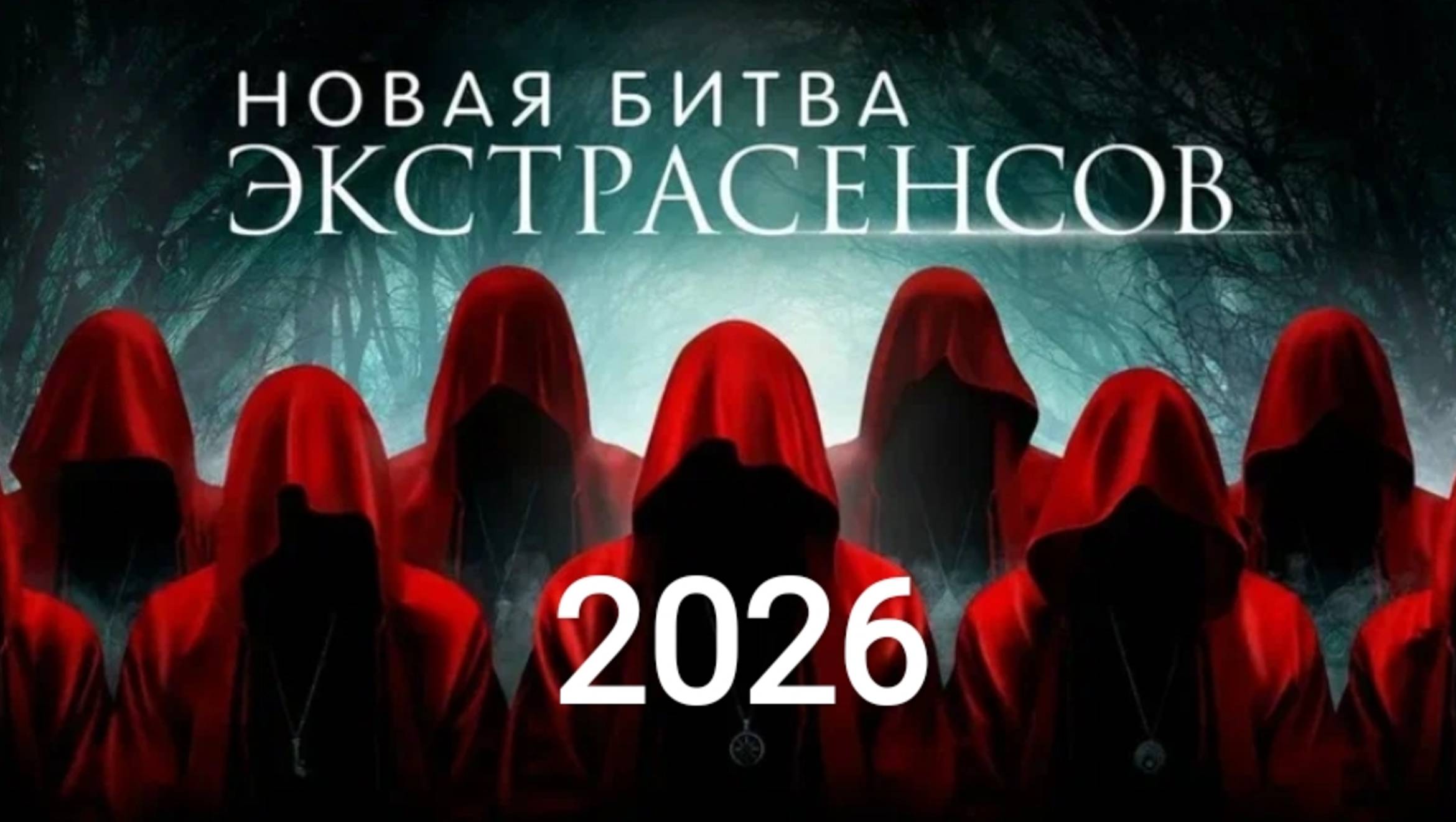 Лучший экстрасенс в мире. Битва экстрасенсов 2026. смотреть онлайн