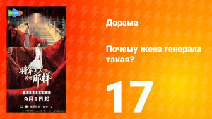 Почему жена генерала такая? 17 серия