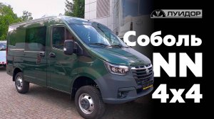 СОБОЛЬ NN 4х4