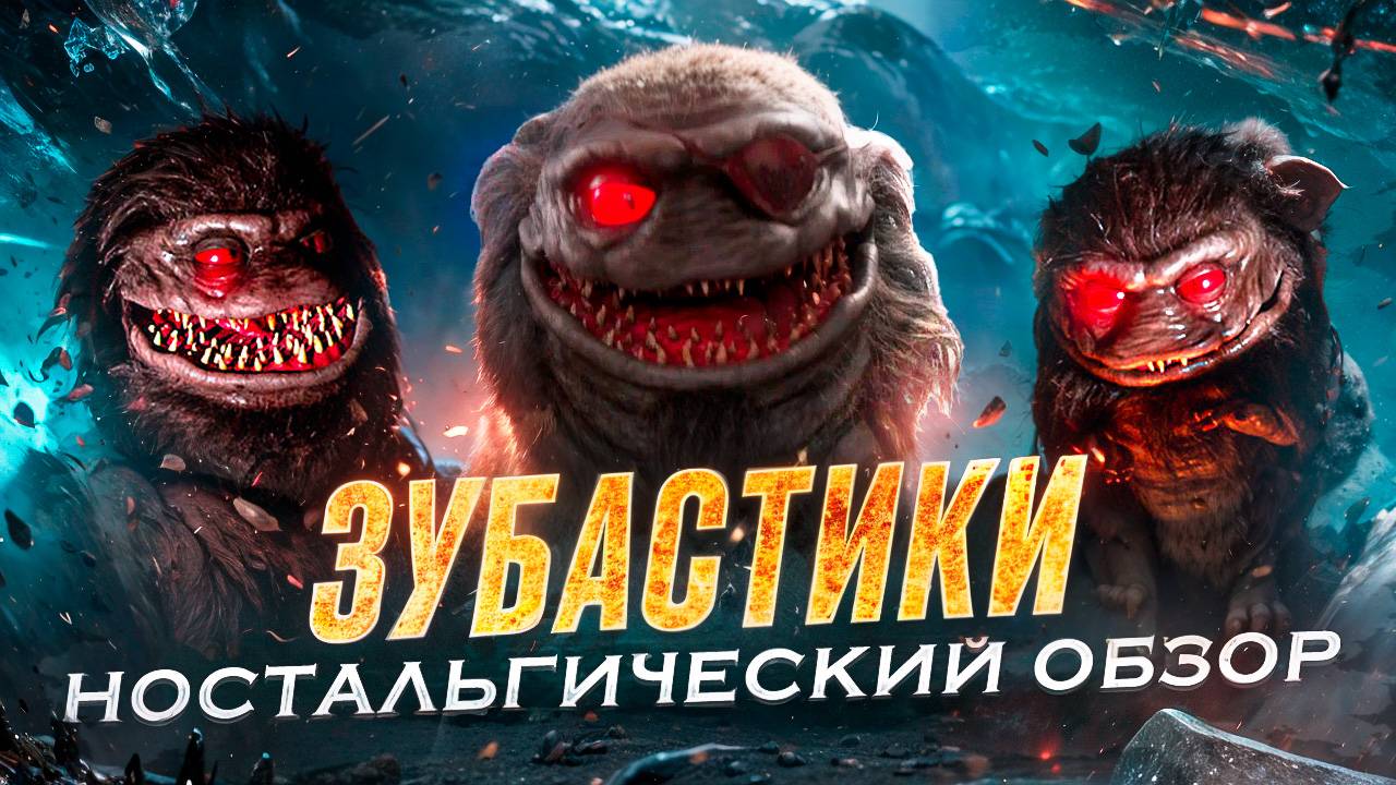 Зубастики [Ностальгический обзор] смотреть онлайн