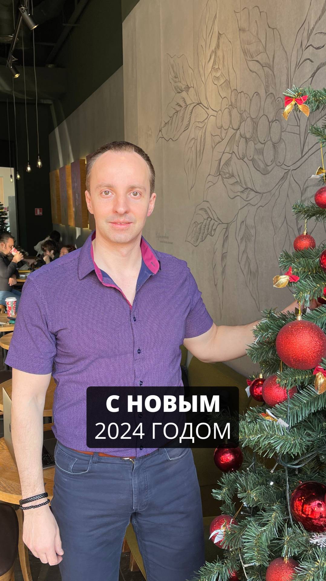 С Новым годом!