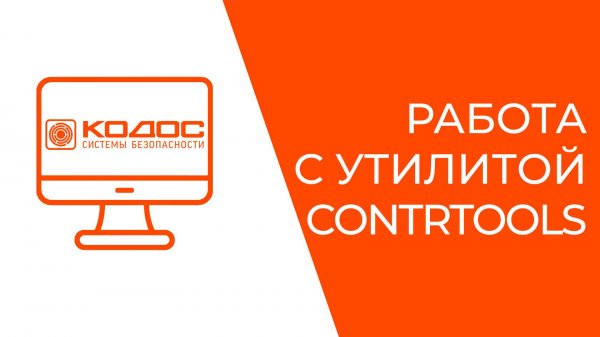 Работа с утилитой Contrtools