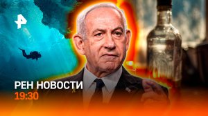 Алкоголь-убийца / Нью-Йорк против Нетаньяху / Рекорд по фридайвингу / ГЛАВНОЕ ЗА ДЕНЬ