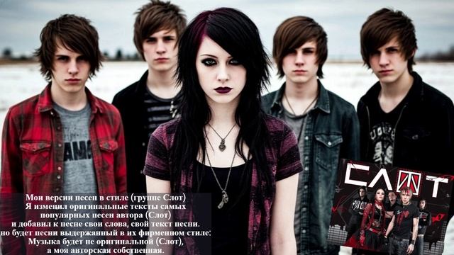 мои версии песен в стиле (группе Слот) смотреть онлайн