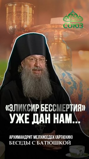 "Эликсир бессмертия" уже дан нам... Архимандрит Мелхиседек (Артюхин)