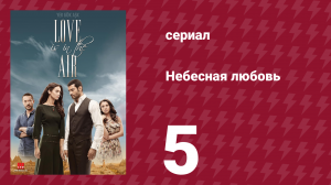 Небесная любовь 5 серия (сериал, 2010)