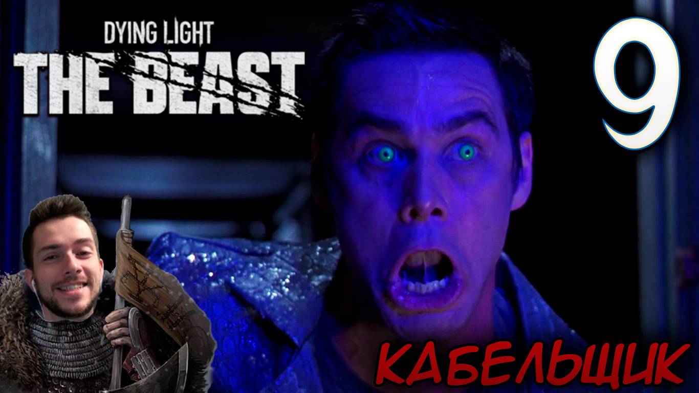 Dying Light The Beast ПРОХОЖДЕНИЕ НА РУССКОМ #9 КАБЕЛЬЩИК смотреть онлайн