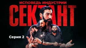 СЕКТАНТ - ИСПОВЕДЬ ИНДУСТРИИ | СЕРИЯ 2