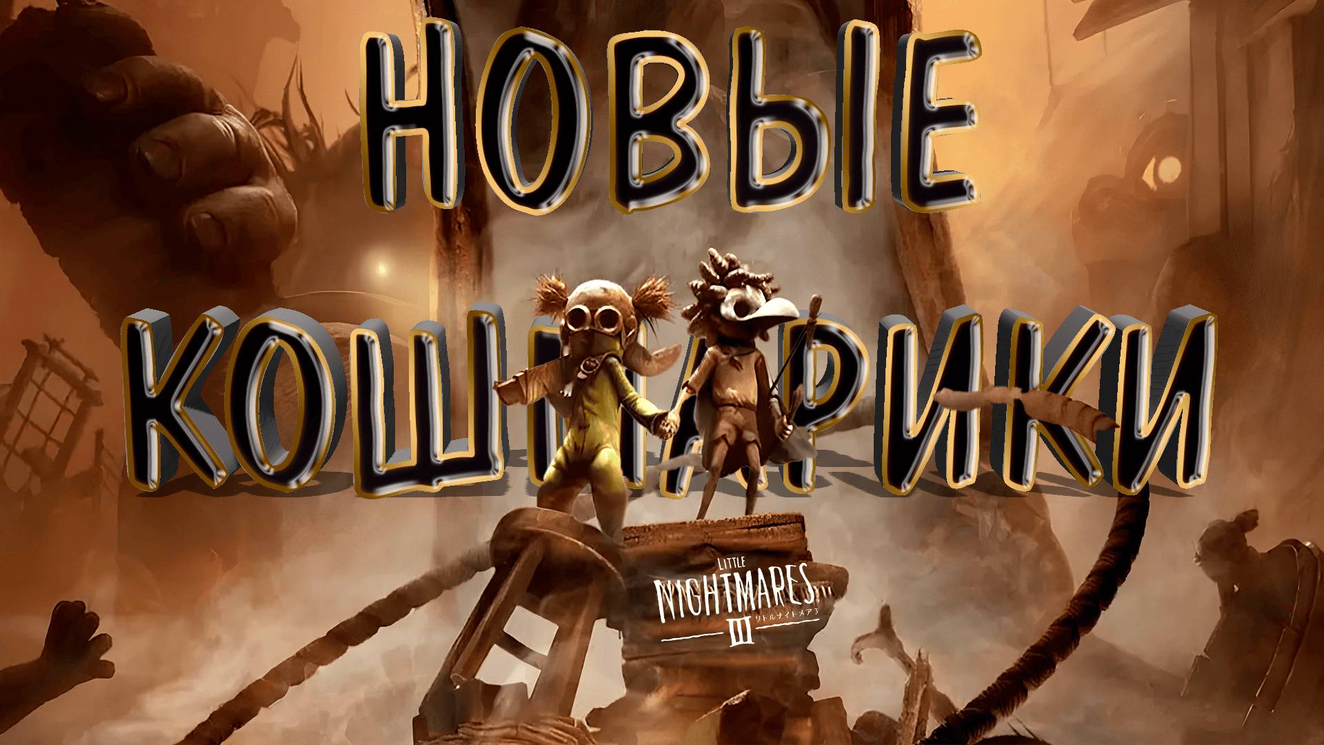 НОВЫЕ КОШМАРИКИ ► LITTLE NIGHTMARES 3 ► НОВИНКА ►  ОБЗОР ► gone_play