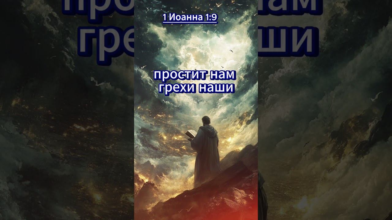 Прощение — это реальность | 1 Иоанна 1:9 | Цитаты из Библии смотреть онлайн