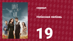 Небесная любовь 19 серия (сериал, 2010)