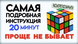 САМЫЙ ЛЕГКИЙ СПОСОБ КАК СОБРАТЬ КУБИК РУБИКА 3Х3 ДЛЯ НОВИЧКОВ! САМЫЙ ПОДРОБНЫЙ РАЗБОР!