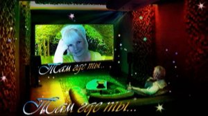 Там, где ты...