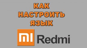 Как настроить язык на Редми