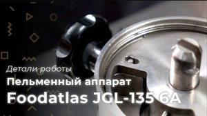 Пельменный аппарат Foodatltas JGL-135 6A - обзор, сборка, разборка, использование, пуск