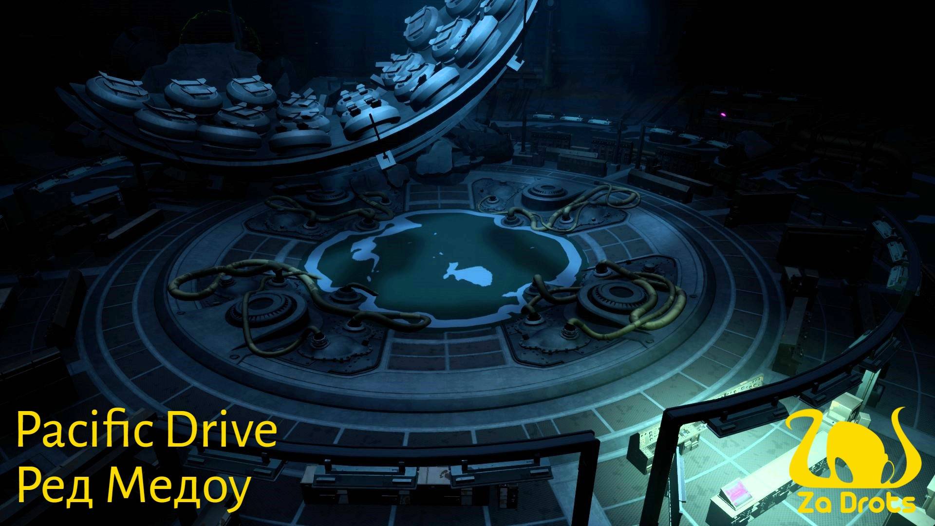 Ред Медоу | Pacific Drive #11